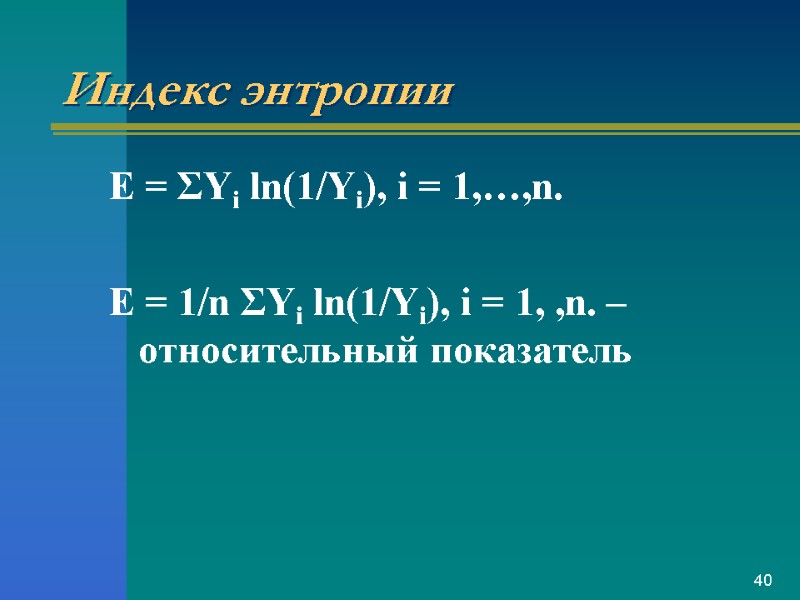 Индекс энтропии E = ΣYi ln(1/Yi), i = 1,…,n.  E = 1/n ΣYi